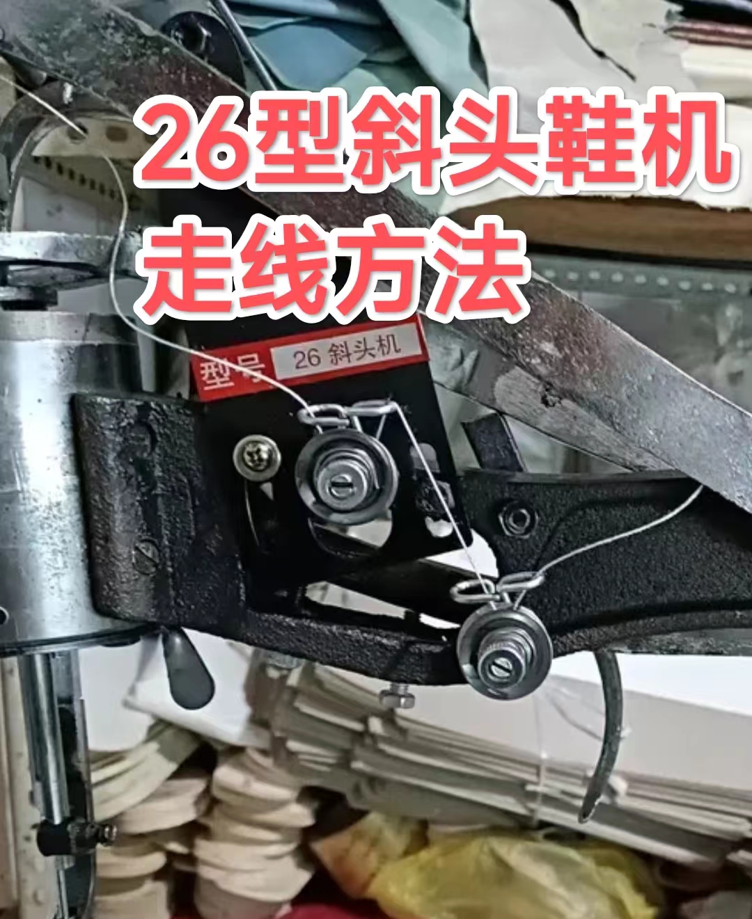 底线上不来,断线及穿线方法